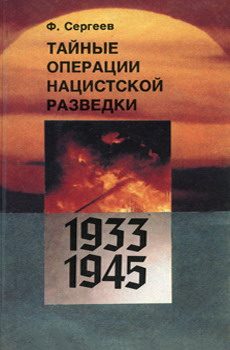 Обложка книги «Тайные операции нацистской разведки 1933-1945 гг.»
