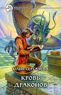 Обложка книги «Кровь драконов»