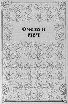 Обложка книги «Омела и меч»