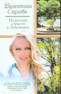 Обложка книги «Недетские страсти в Лукоморье»