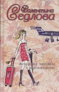 Обложка книги «Женщина с зонтиком и перспективами»