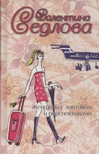 Обложка книги «Женщина с зонтиком и перспективами»