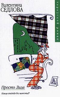 Обложка книги «Просто Лиза»