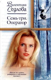 Обложка книги «Семь-три. Оператор»