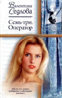 Обложка книги «Семь-три. Оператор»