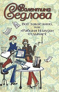 Обложка книги «Вот такое кино, или «Рабыня Изаура» отдыхает»