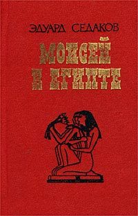 Обложка книги «Моисей в Египте»