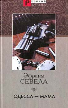 Обложка книги «Одесса - мама»
