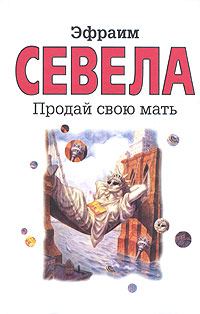 Обложка книги «Продай свою мать»
