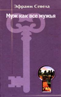 Обложка книги «Муж как все мужья»