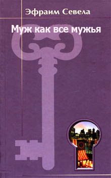 Обложка книги «Муж как все мужья»