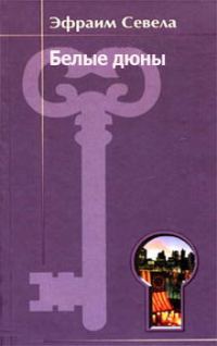 Обложка книги «Белые дюны»