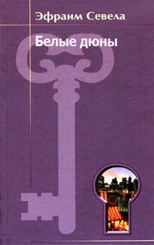 Обложка книги «Белые дюны»