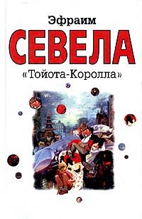 Обложка книги ««Тойота Королла»»