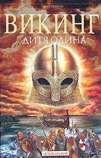 Обложка книги «Дитя Одина»