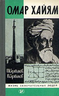 Обложка книги «Омар Хайям»