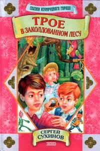 Обложка книги «Трое в заколдованном лесу»