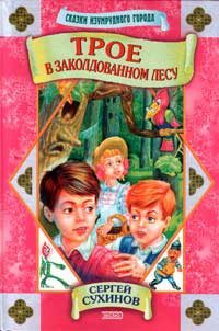 Обложка книги «Трое в заколдованном лесу»