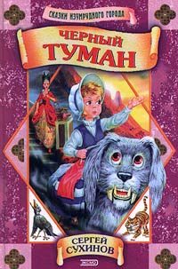 Обложка книги «Черный туман»