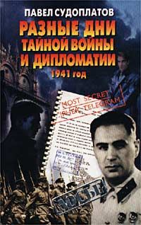 Обложка книги «Разные дни тайной войны и дипломатии. 1941 год»