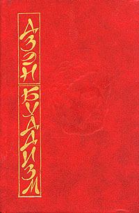 Обложка книги «Основы дзэн-буддизма»