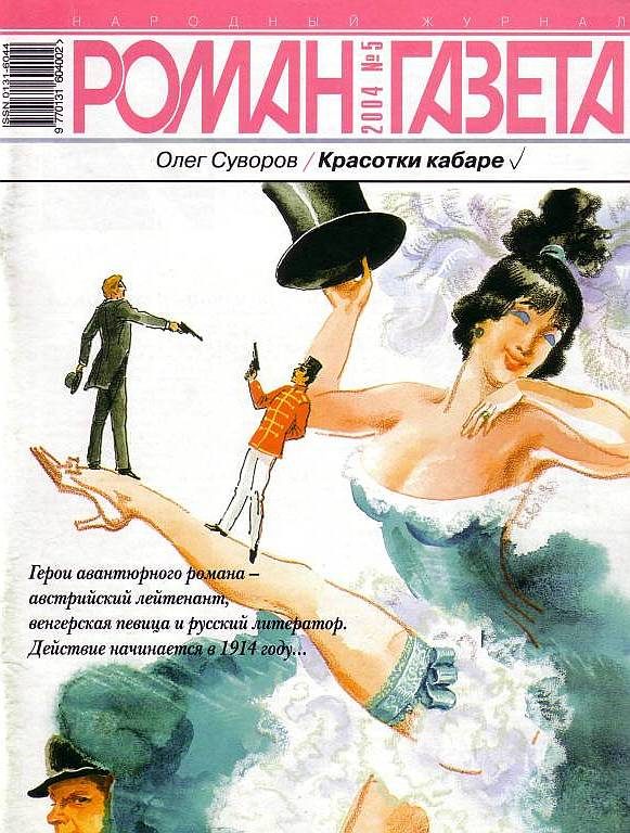 Обложка книги «Красотки кабаре»