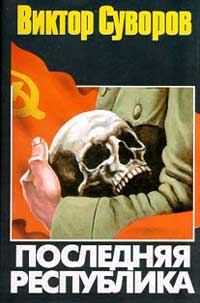 Обложка книги «Последняя республика»