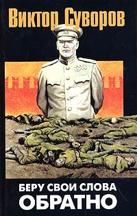 Обложка книги «Беру свои слова обратно»