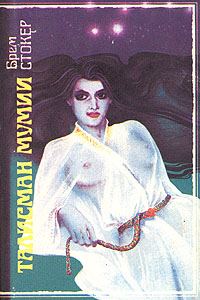 Обложка книги «Талисман мумии»