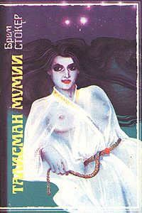 Обложка книги «Талисман мумии»