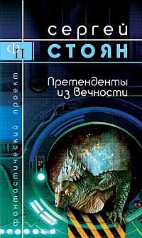 Обложка книги «Претенденты из вечности»