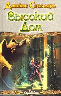 Обложка книги «Высокий Дом»
