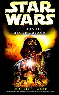 Обложка книги «Эпизод III: Месть ситхов»