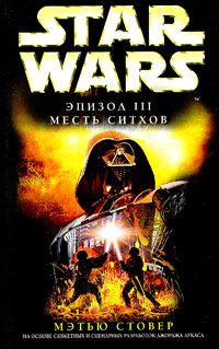 Обложка книги «Эпизод III: Месть ситхов»
