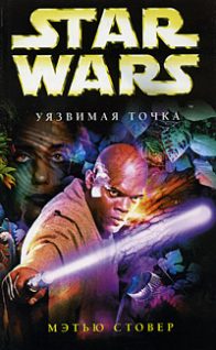 Обложка книги «Уязвимая точка»