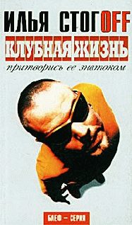 Обложка книги «Клубная жизнь. Притворись ее знатоком»