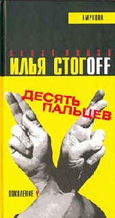 Обложка книги «Десять пальцев»