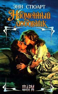 Обложка книги «Надменный любовник»