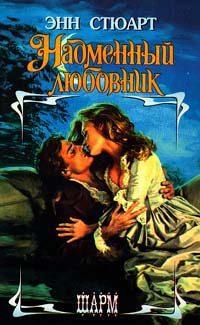 Обложка книги «Надменный любовник»