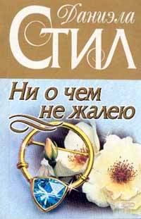 Обложка книги «Ни о чем не жалею»