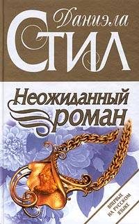 Обложка книги «Неожиданный роман»