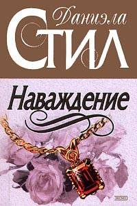 Обложка книги «Наваждение»