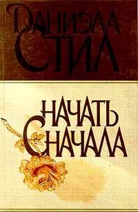 Обложка книги «Начать сначала»