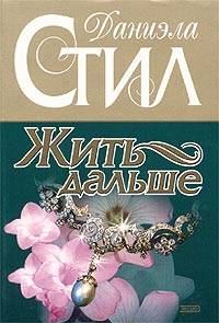 Обложка книги «Жить дальше»