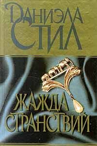 Обложка книги «Жажда странствий»