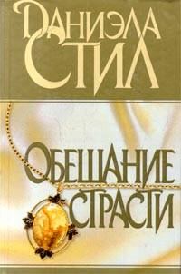 Обложка книги «Обещание страсти»