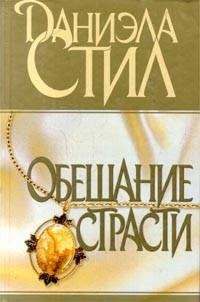 Обложка книги «Обещание страсти»
