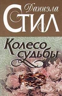 Обложка книги «Колесо судьбы»