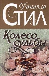 Обложка книги «Колесо судьбы»