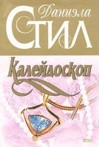 Обложка книги «Калейдоскоп»